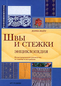 обложка книги Швы и стежки. Энциклопедия книга Швы и стежки. Энциклопедия, автор: Лорна Найт